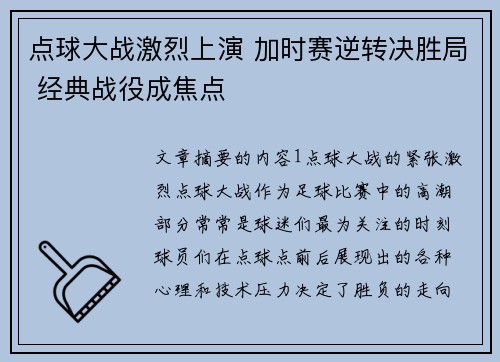 点球大战激烈上演 加时赛逆转决胜局 经典战役成焦点