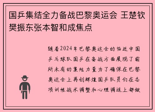 国乒集结全力备战巴黎奥运会 王楚钦樊振东张本智和成焦点