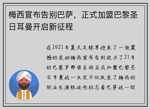 梅西宣布告别巴萨，正式加盟巴黎圣日耳曼开启新征程
