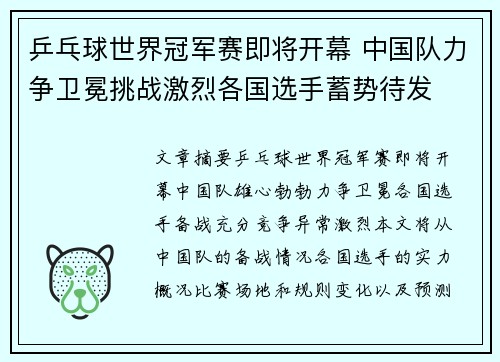 乒乓球世界冠军赛即将开幕 中国队力争卫冕挑战激烈各国选手蓄势待发
