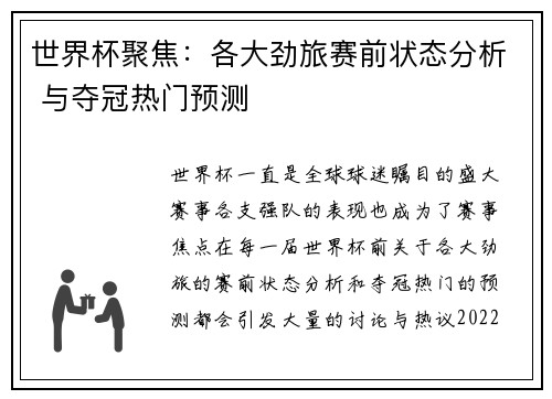 世界杯聚焦：各大劲旅赛前状态分析 与夺冠热门预测