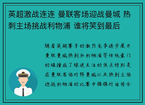 英超激战连连 曼联客场迎战曼城 热刺主场挑战利物浦 谁将笑到最后