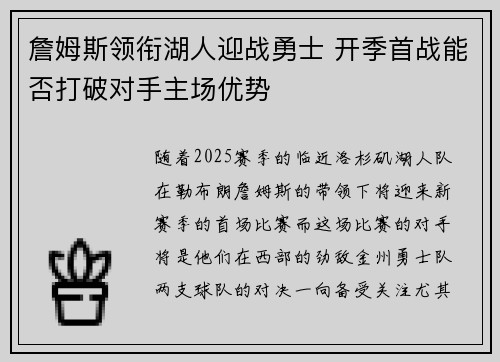 詹姆斯领衔湖人迎战勇士 开季首战能否打破对手主场优势
