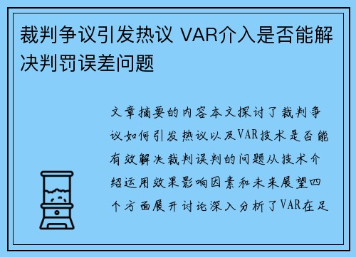 裁判争议引发热议 VAR介入是否能解决判罚误差问题