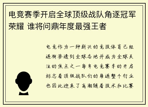 电竞赛季开启全球顶级战队角逐冠军荣耀 谁将问鼎年度最强王者
