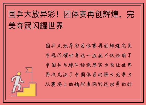 国乒大放异彩！团体赛再创辉煌，完美夺冠闪耀世界