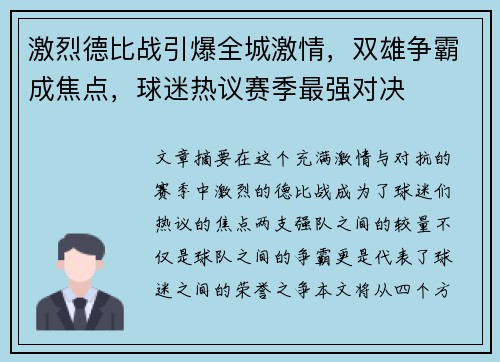 激烈德比战引爆全城激情，双雄争霸成焦点，球迷热议赛季最强对决