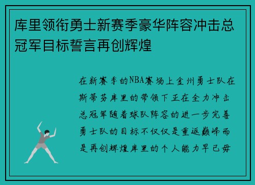 库里领衔勇士新赛季豪华阵容冲击总冠军目标誓言再创辉煌