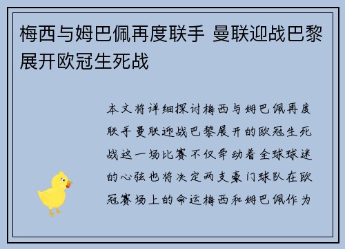 梅西与姆巴佩再度联手 曼联迎战巴黎展开欧冠生死战