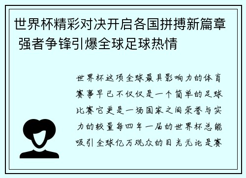 世界杯精彩对决开启各国拼搏新篇章 强者争锋引爆全球足球热情