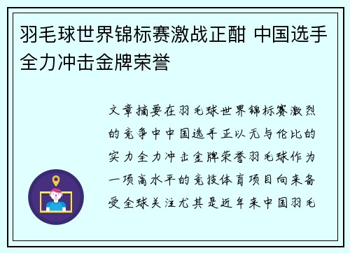 羽毛球世界锦标赛激战正酣 中国选手全力冲击金牌荣誉