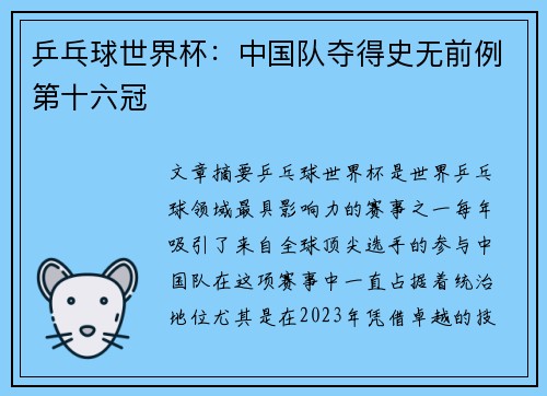 乒乓球世界杯：中国队夺得史无前例第十六冠