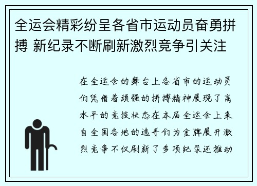 全运会精彩纷呈各省市运动员奋勇拼搏 新纪录不断刷新激烈竞争引关注