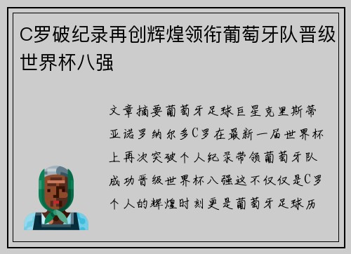 C罗破纪录再创辉煌领衔葡萄牙队晋级世界杯八强