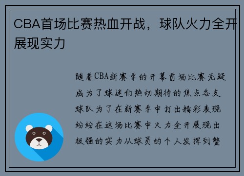 CBA首场比赛热血开战，球队火力全开展现实力