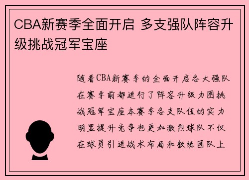 CBA新赛季全面开启 多支强队阵容升级挑战冠军宝座