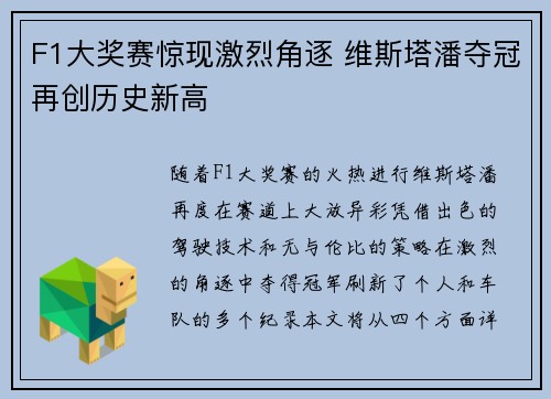 F1大奖赛惊现激烈角逐 维斯塔潘夺冠再创历史新高
