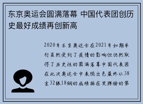 东京奥运会圆满落幕 中国代表团创历史最好成绩再创新高