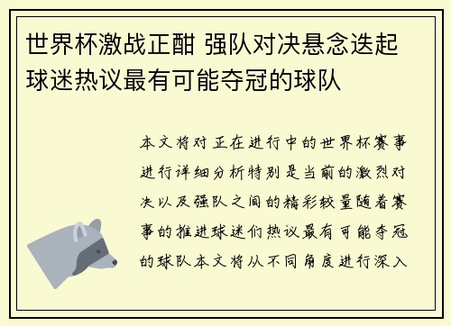 世界杯激战正酣 强队对决悬念迭起 球迷热议最有可能夺冠的球队