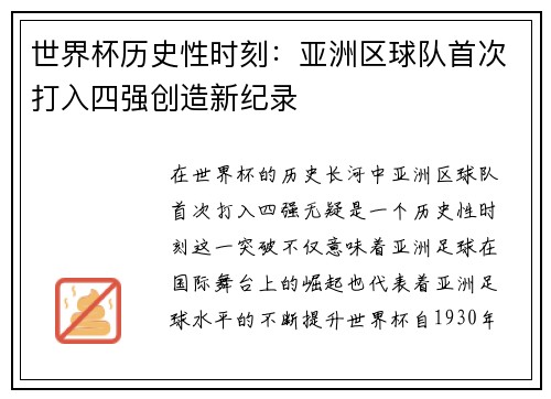 世界杯历史性时刻：亚洲区球队首次打入四强创造新纪录