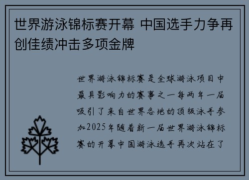 世界游泳锦标赛开幕 中国选手力争再创佳绩冲击多项金牌