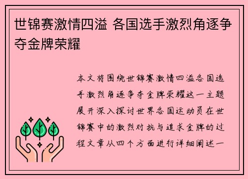 世锦赛激情四溢 各国选手激烈角逐争夺金牌荣耀