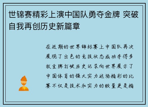 世锦赛精彩上演中国队勇夺金牌 突破自我再创历史新篇章