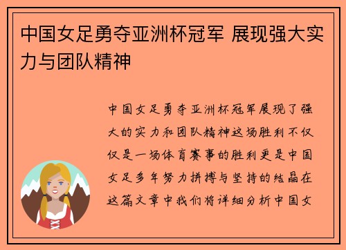 中国女足勇夺亚洲杯冠军 展现强大实力与团队精神