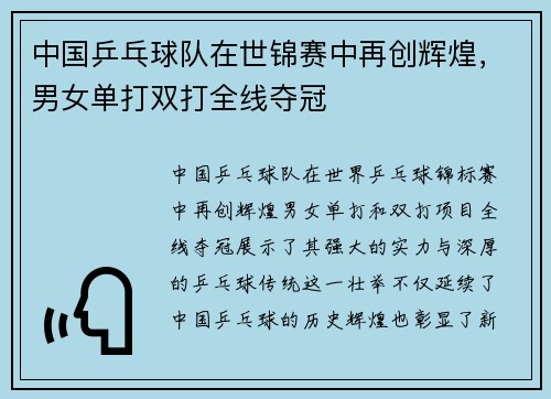 中国乒乓球队在世锦赛中再创辉煌，男女单打双打全线夺冠