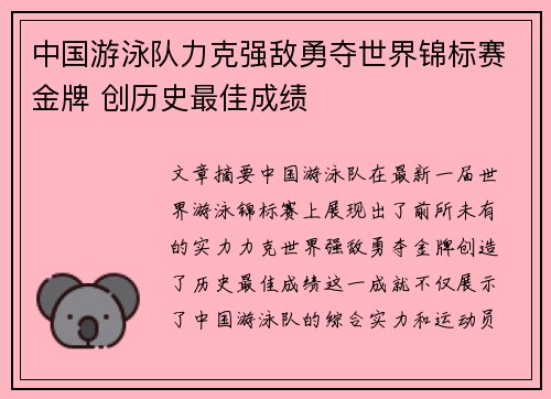 中国游泳队力克强敌勇夺世界锦标赛金牌 创历史最佳成绩