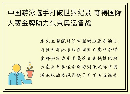 中国游泳选手打破世界纪录 夺得国际大赛金牌助力东京奥运备战
