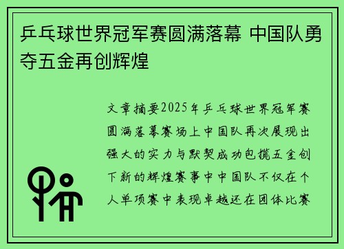 乒乓球世界冠军赛圆满落幕 中国队勇夺五金再创辉煌