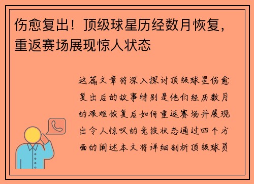 伤愈复出！顶级球星历经数月恢复，重返赛场展现惊人状态