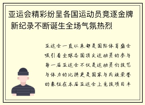亚运会精彩纷呈各国运动员竞逐金牌 新纪录不断诞生全场气氛热烈