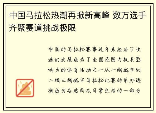 中国马拉松热潮再掀新高峰 数万选手齐聚赛道挑战极限