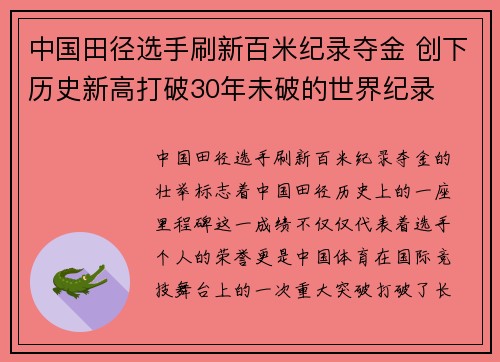 中国田径选手刷新百米纪录夺金 创下历史新高打破30年未破的世界纪录
