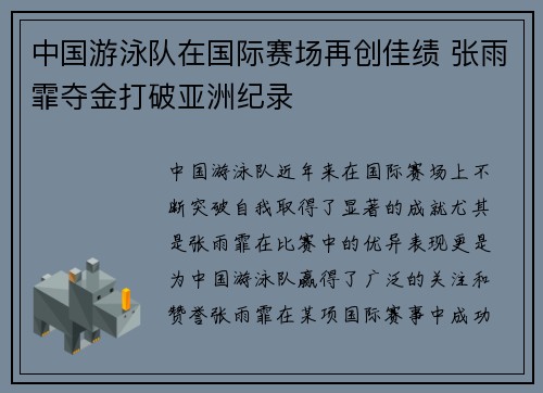 中国游泳队在国际赛场再创佳绩 张雨霏夺金打破亚洲纪录