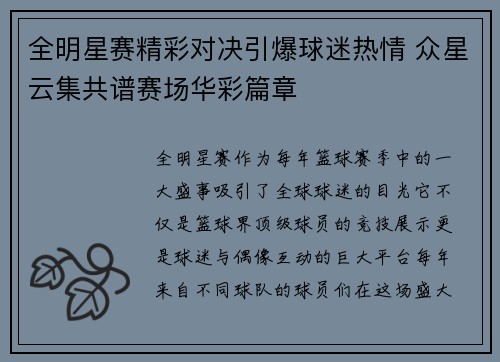 全明星赛精彩对决引爆球迷热情 众星云集共谱赛场华彩篇章