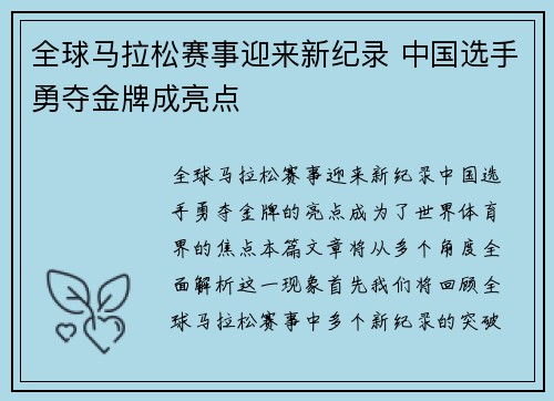 全球马拉松赛事迎来新纪录 中国选手勇夺金牌成亮点