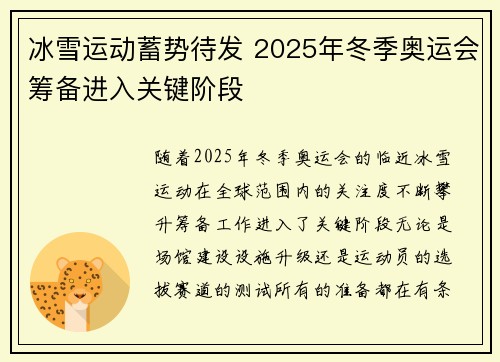 冰雪运动蓄势待发 2025年冬季奥运会筹备进入关键阶段