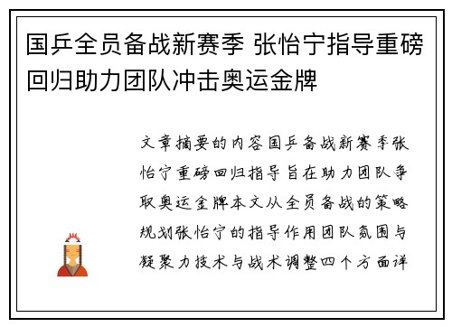 国乒全员备战新赛季 张怡宁指导重磅回归助力团队冲击奥运金牌