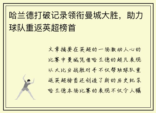 哈兰德打破记录领衔曼城大胜，助力球队重返英超榜首