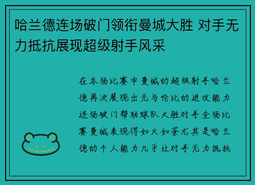 哈兰德连场破门领衔曼城大胜 对手无力抵抗展现超级射手风采