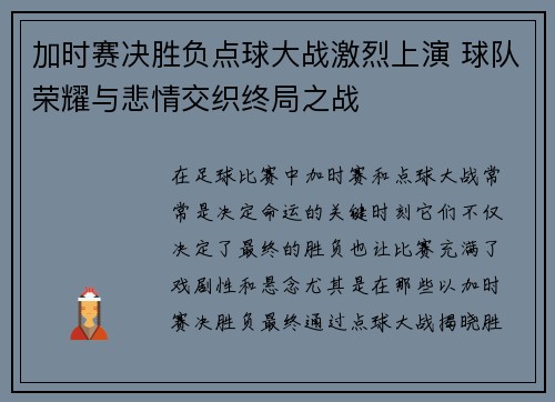 加时赛决胜负点球大战激烈上演 球队荣耀与悲情交织终局之战