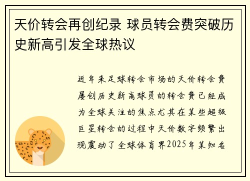 天价转会再创纪录 球员转会费突破历史新高引发全球热议