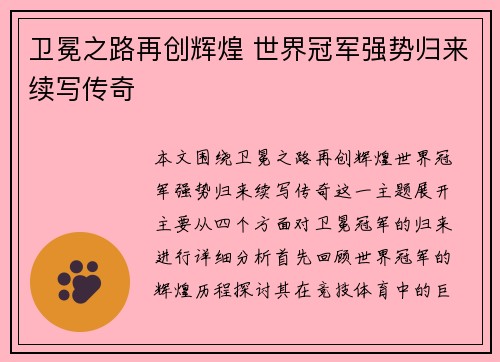 卫冕之路再创辉煌 世界冠军强势归来续写传奇