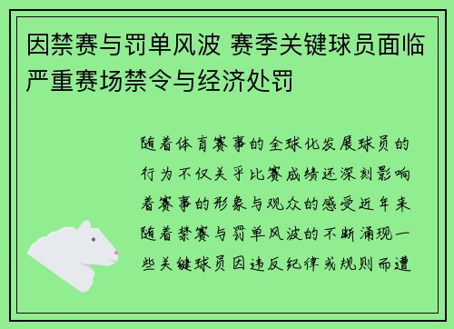 因禁赛与罚单风波 赛季关键球员面临严重赛场禁令与经济处罚