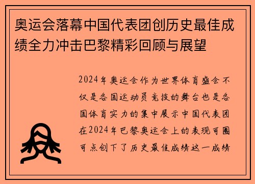 奥运会落幕中国代表团创历史最佳成绩全力冲击巴黎精彩回顾与展望