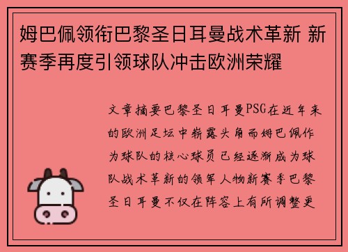 姆巴佩领衔巴黎圣日耳曼战术革新 新赛季再度引领球队冲击欧洲荣耀