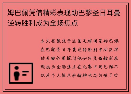 姆巴佩凭借精彩表现助巴黎圣日耳曼逆转胜利成为全场焦点